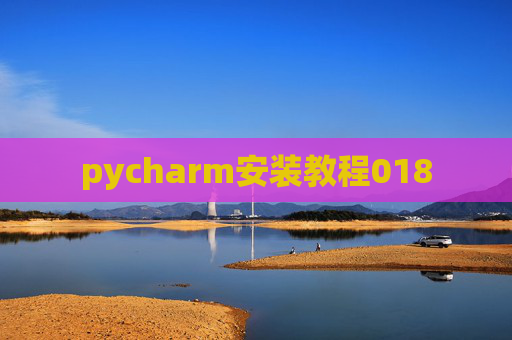 pycharm安装教程018