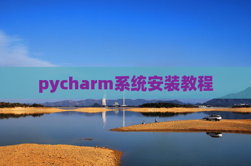 pycharm系统安装教程